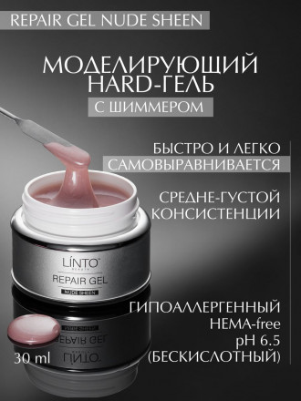 LINTO   Гель для моделирования   Repair Gel   NUDE SHEEN   30мл оптом