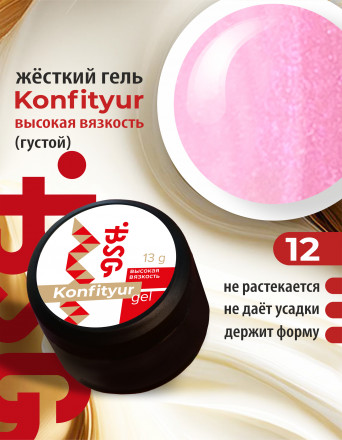 BSG   Гель для моделирования густой   ВЫСОКАЯ ВЯЗКОСТЬ   13г (шайба)   KONFITYUR   #12 оптом