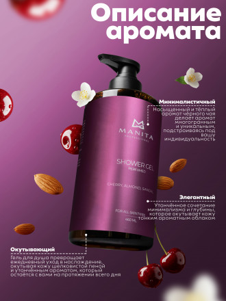 MANITA   Gel LOST CHERRY   460мл   Гель для душа парфюмированный оптом