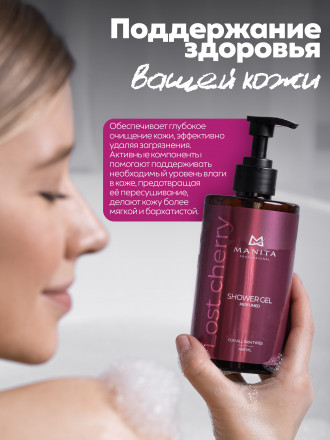 MANITA   Gel LOST CHERRY   460мл   Гель для душа парфюмированный оптом