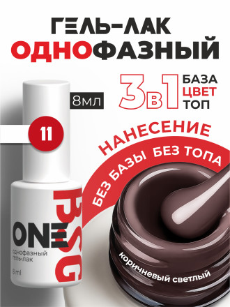 BSG   One   #011   8мл   Гель-лак однофазный   (под заказ) оптом