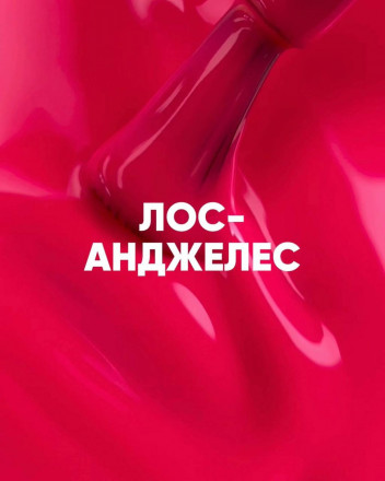 VOGUE NAILS   Гель-лак неоновый с УФ-фильтром  10мл  ЛОС-АНДЖЕЛЕС оптом