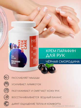 INKI   Крем-парафин для рук   Черная смородина   200мл оптом