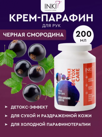 INKI   Крем-парафин для рук   Черная смородина   200мл оптом