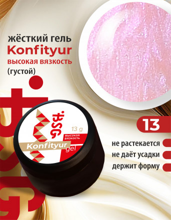 BSG   Гель для моделирования густой   ВЫСОКАЯ ВЯЗКОСТЬ   13г (шайба)   KONFITYUR   #13 оптом
