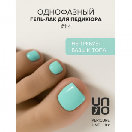 UNO   PEDICURE LINE   #114   Гель-лак однофазный для педикюра   8мл (8г) оптом