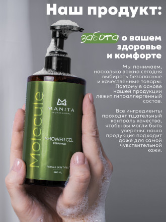 MANITA   Gel MOLECULE   460мл   Гель для душа парфюмированный оптом