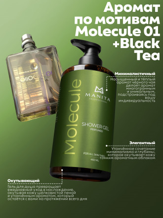 MANITA   Gel MOLECULE   460мл   Гель для душа парфюмированный оптом