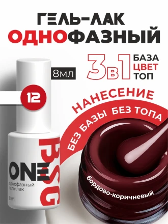 BSG   One   #012   8мл   Гель-лак однофазный   (под заказ) оптом