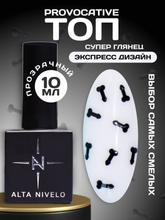 ALTA NIVELO   Топ с декором без л/с   10мл   Top PROVOCATIVE   #01 оптом