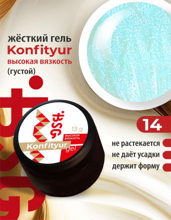BSG   Гель для моделирования густой   ВЫСОКАЯ ВЯЗКОСТЬ   13г (шайба)   KONFITYUR   #14 оптом