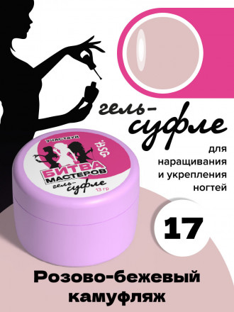 BSG   Гель-желе для моделирования густой   13г (банка)   СУФЛЕ   #17 оптом