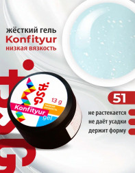 BSG   KONFITYUR HB   #051   НИЗКАЯ ВЯЗКОСТЬ   13г (шайба)   Гель для моделирования средне-жидкий с шиммером   (под заказ)