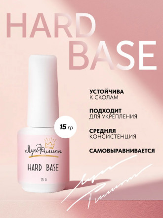 ЛУИ ФИЛИПП   База  Base HARD   15г   Limited оптом