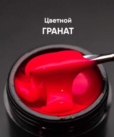 ОПЦИЯ   Cамовыравнивающийся гель  цветной  15мл  ГРАНАТ оптом