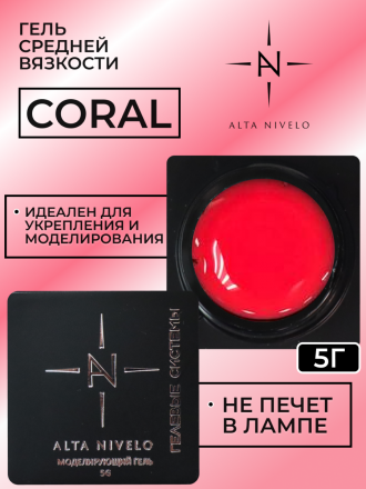 ALTA NIVELO   Гель для моделирования цветной   5г   Gel   CORAL оптом