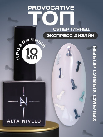 ALTA NIVELO   Топ с декором без л/с   10мл   Top PROVOCATIVE   #02 оптом