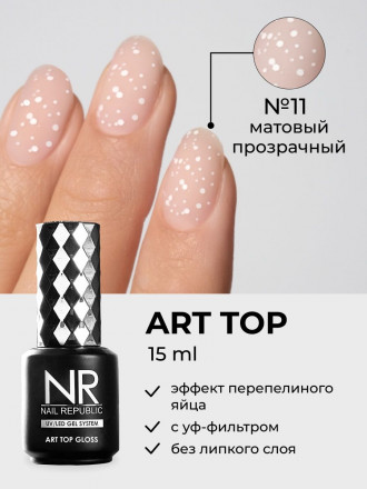 NAIL REPUBLIC   Топ с шестигранниками матовый без л/с   10мл   Top   ART   #11 оптом