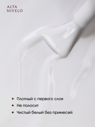 ALTA NIVELO   УЛЬТРА-БЕЛЫЙ   15мл   Гель-лак оптом