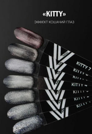 VOGUE NAILS   Гель-лак кошачий глаз  10мл  KITTY  #7 оптом