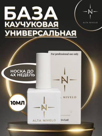 ALTA NIVELO   База прозрачная    Base RUBBER   10мл оптом