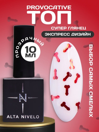 ALTA NIVELO   Топ с декором без л/с   10мл   Top PROVOCATIVE   #03 оптом
