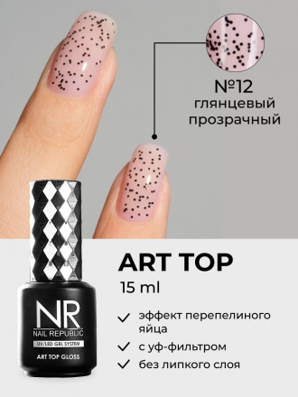 NAIL REPUBLIC   Топ с черными точками без л/с   10мл   Top   ART   #12 оптом