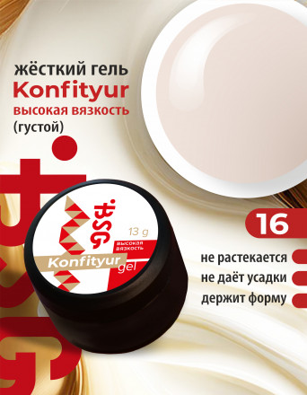BSG   Гель для моделирования густой   ВЫСОКАЯ ВЯЗКОСТЬ   13г (шайба)   KONFITYUR   #16 оптом