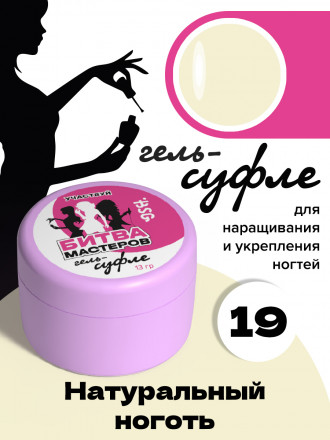BSG   Гель-желе для моделирования густой   13г (банка)   СУФЛЕ   #19 оптом