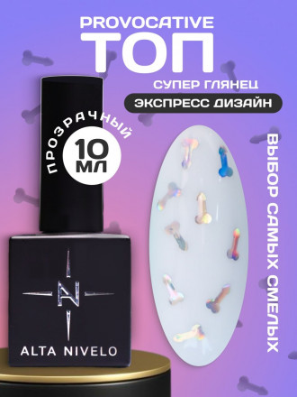 ALTA NIVELO   Топ с декором без л/с   10мл   Top PROVOCATIVE   #04 оптом