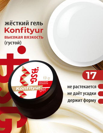 BSG   Гель для моделирования густой   ВЫСОКАЯ ВЯЗКОСТЬ   13г (шайба)   KONFITYUR   #17 оптом