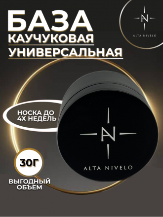 ALTA NIVELO   База прозрачная    Base RUBBER   30г  (шайба) оптом