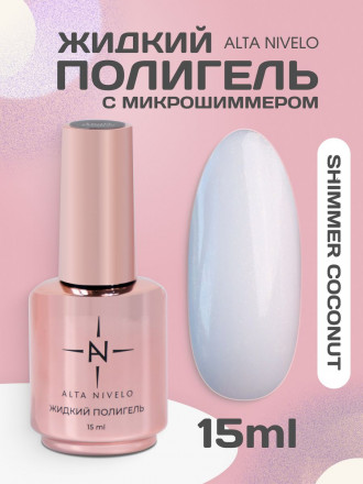 ALTA NIVELO   Жидкий полигель для укрепления   15мл   SHIMMER COCONUT оптом