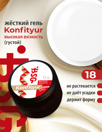 BSG   Гель для моделирования густой   ВЫСОКАЯ ВЯЗКОСТЬ   13г (шайба)   KONFITYUR   #18 оптом