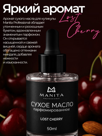 MANITA   Oil LOST CHERRY   50мл   Масло для кутикулы сухое парфюмированное оптом