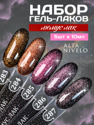 ALTA NIVELO #284 ЛЮМУС ЛАК 10мл Гель-лак кошачий глаз