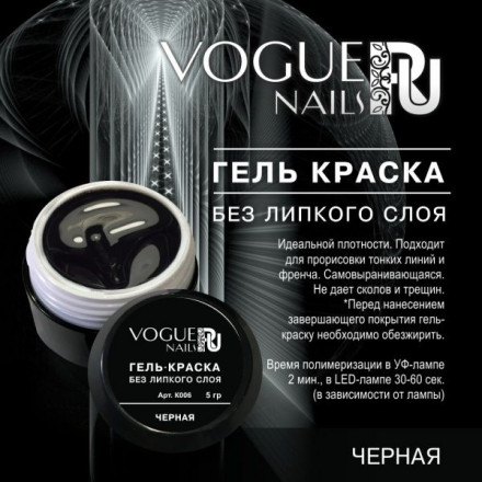 VOGUE NAILS   Гель-краска без липкого слоя (для френча)  5гр  ЧЕРНАЯ оптом