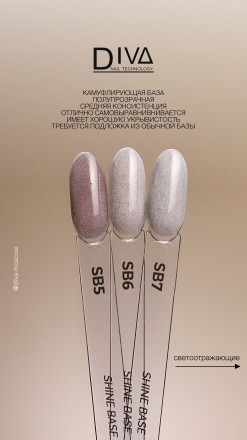 DIVA   База камуфлирующая светоотражающая  15мл  Base  SHINE   #SB05 оптом