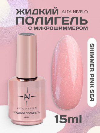 ALTA NIVELO   Жидкий полигель для укрепления   15мл   SHIMMER PINK SEA оптом
