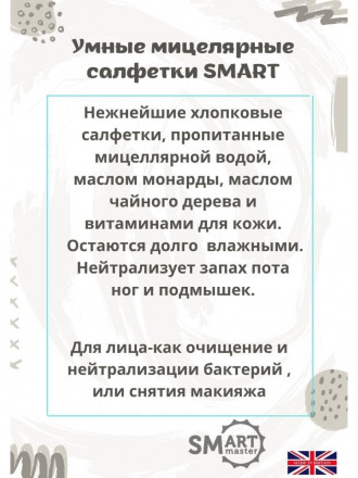 SMART   Влажные мицеллярные салфетки для кожи   50шт оптом