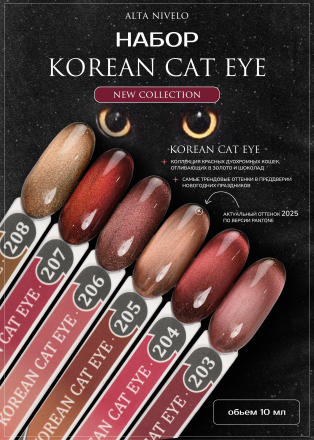 ALTA NIVELO   НАБОР   Гель-лаки кошачий глаз   10мл   KOREAN CAT EYE   #203-208 оптом