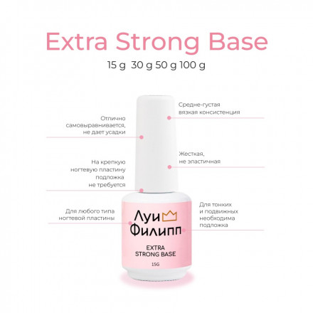 ЛУИ ФИЛИПП   База  Base EXTRA STRONG   15г оптом