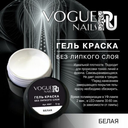 VOGUE NAILS   Гель-краска без липкого слоя (для френча)  5гр  БЕЛАЯ оптом