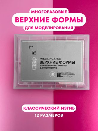 ONE NAIL &amp; GRAPE   Верхние формы   120шт   КЛАССИЧЕСКИЙ ИЗГИБ оптом
