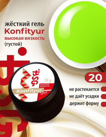 BSG   Гель для моделирования густой   ВЫСОКАЯ ВЯЗКОСТЬ   13г (шайба)   KONFITYUR   #20 оптом