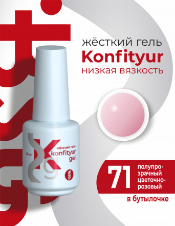 BSG   Гель для моделирования жидкий во флаконе   20мл   НИЗКАЯ ВЯЗКОСТЬ   KONFITYUR   #71 оптом