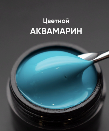 ОПЦИЯ   Cамовыравнивающийся гель  цветной  15мл  АКВАМАРИН оптом