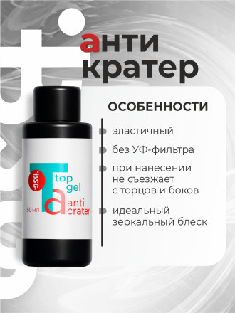 BSG   Top   ANTICRATER   50мл (бутылка)   Топ антивандальный без л/с без UV-фильтра оптом