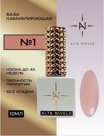 ALTA NIVELO   База камуфирующая   10мл   Base CAMOUFLAGE   #01 оптом