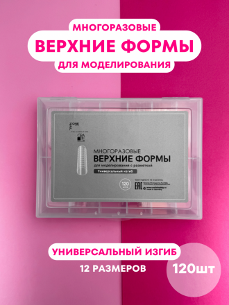 ONE NAIL &amp; GRAPE   Верхние формы   120шт   УНИВЕРСАЛЬНЫЙ ИЗГИБ оптом